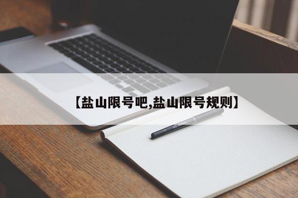 【盐山限号吧,盐山限号规则】