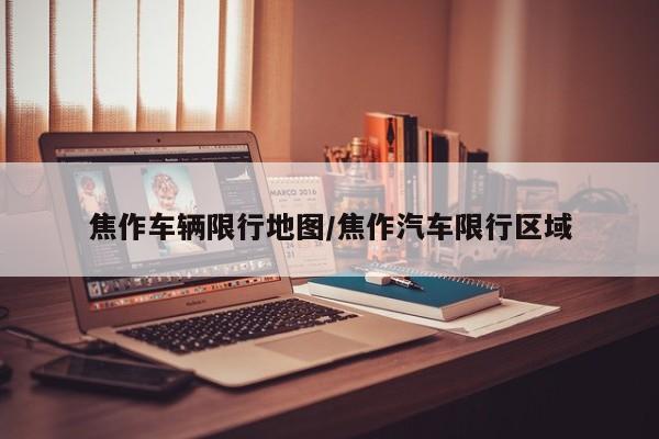 焦作车辆限行地图/焦作汽车限行区域
