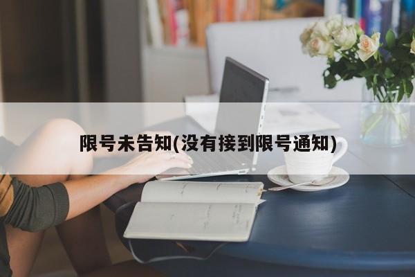 限号未告知(没有接到限号通知)