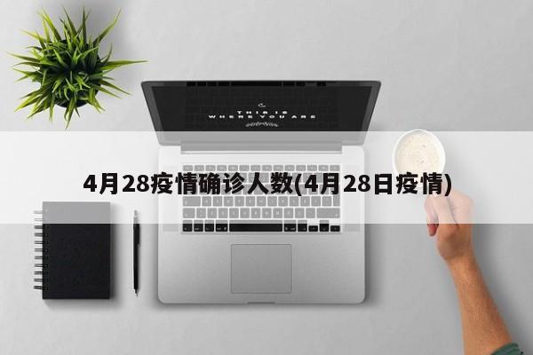 4月28疫情确诊人数(4月28日疫情)