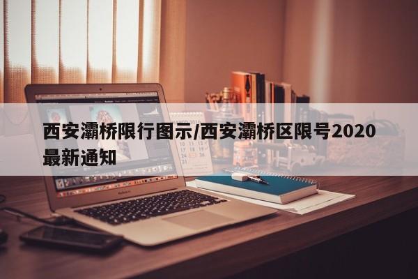 西安灞桥限行图示/西安灞桥区限号2020最新通知