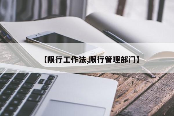 【限行工作法,限行管理部门】