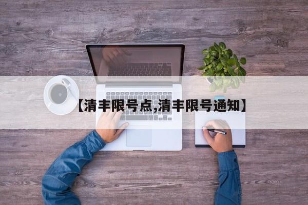 【清丰限号点,清丰限号通知】