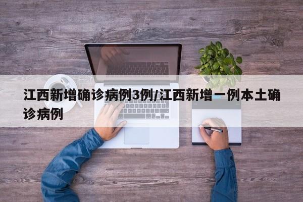 江西新增确诊病例3例/江西新增一例本土确诊病例