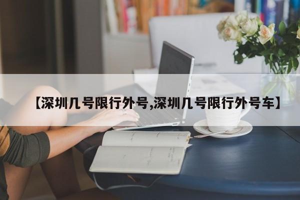 【深圳几号限行外号,深圳几号限行外号车】