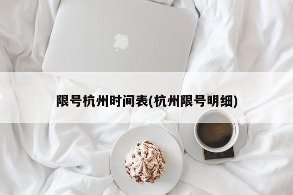 限号杭州时间表(杭州限号明细)