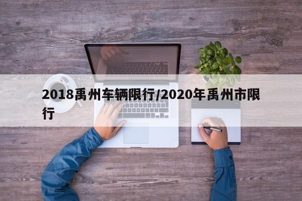 2018禹州车辆限行/2020年禹州市限行