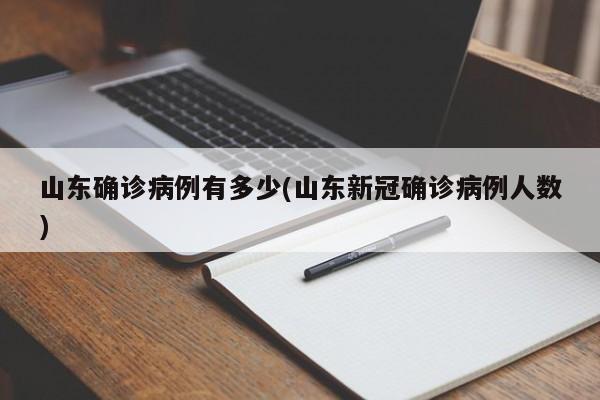 山东确诊病例有多少(山东新冠确诊病例人数)