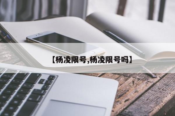 【杨凌限号,杨凌限号吗】