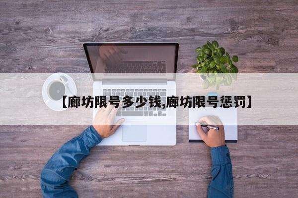 【廊坊限号多少钱,廊坊限号惩罚】