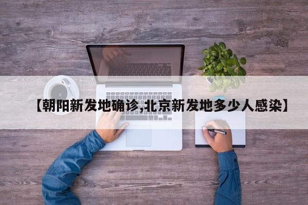 【朝阳新发地确诊,北京新发地多少人感染】