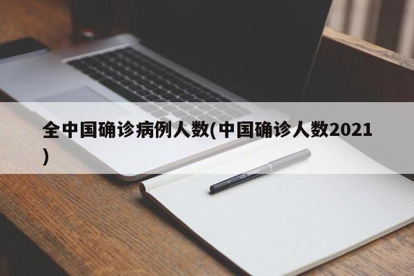 全中国确诊病例人数(中国确诊人数2021)