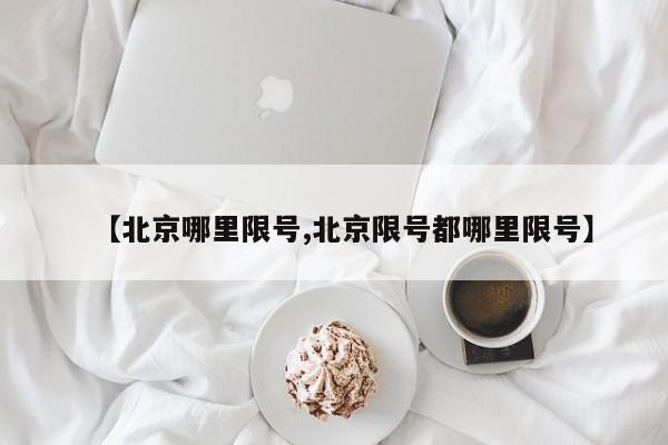 【北京哪里限号,北京限号都哪里限号】