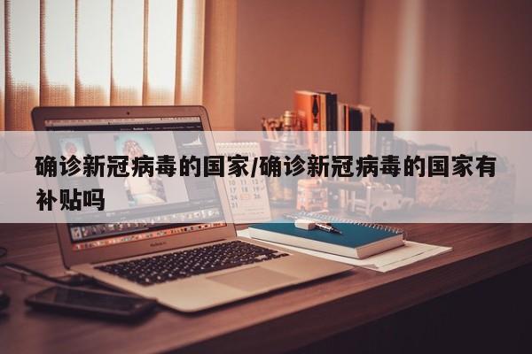 确诊新冠病毒的国家/确诊新冠病毒的国家有补贴吗