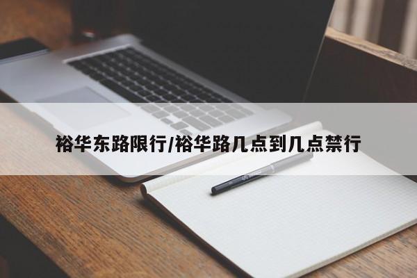 裕华东路限行/裕华路几点到几点禁行