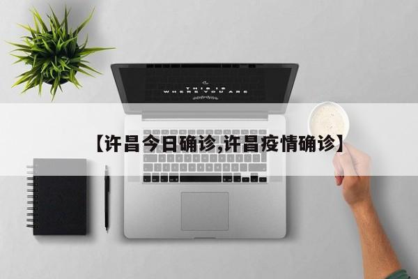 【许昌今日确诊,许昌疫情确诊】