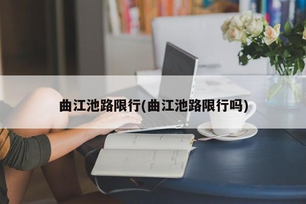 曲江池路限行(曲江池路限行吗)
