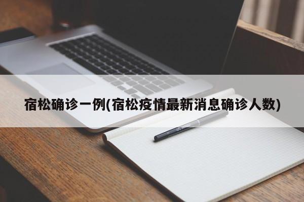 宿松确诊一例(宿松疫情最新消息确诊人数)