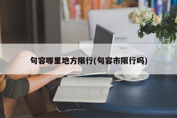 句容哪里地方限行(句容市限行吗)