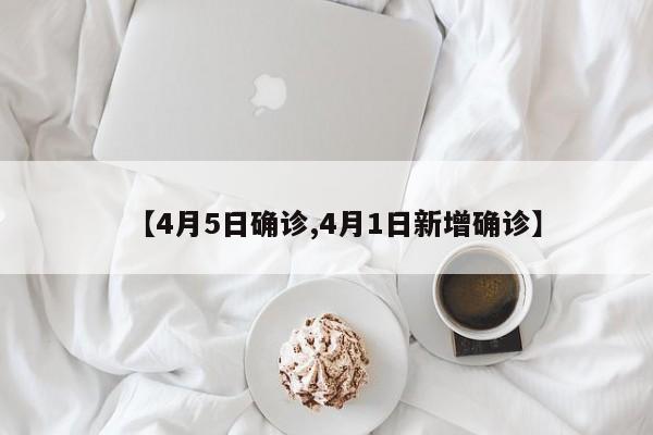 【4月5日确诊,4月1日新增确诊】