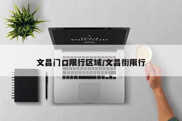 文昌门口限行区域/文昌街限行