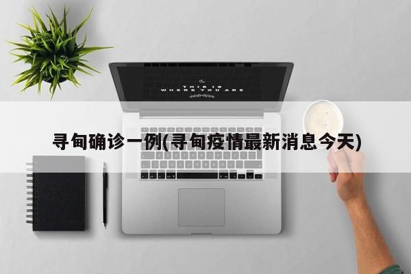 寻甸确诊一例(寻甸疫情最新消息今天)