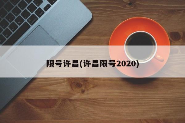 限号许昌(许昌限号2020)