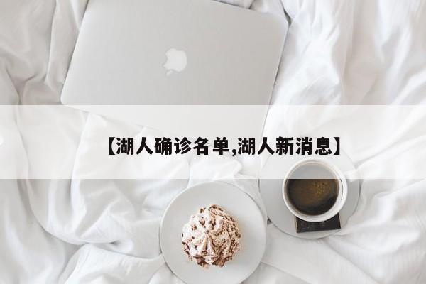 【湖人确诊名单,湖人新消息】