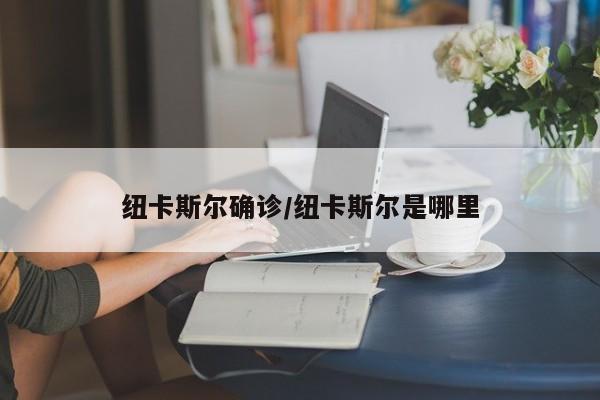 纽卡斯尔确诊/纽卡斯尔是哪里