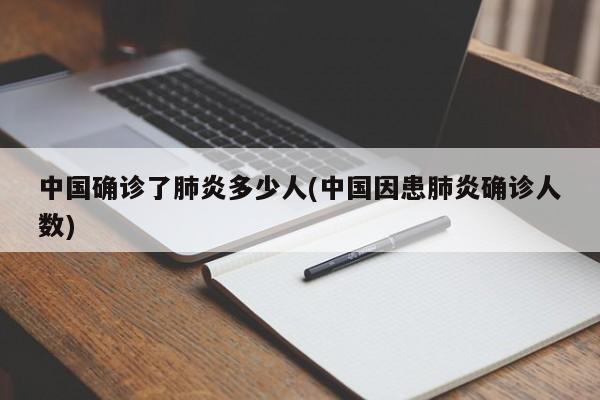 中国确诊了肺炎多少人(中国因患肺炎确诊人数)