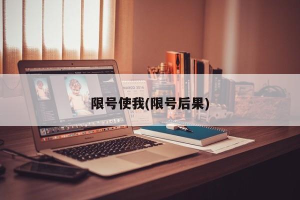 限号使我(限号后果)