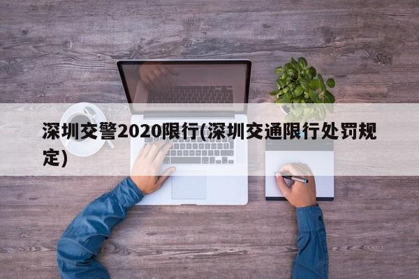 深圳交警2020限行(深圳交通限行处罚规定)