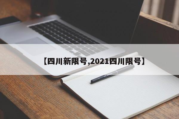 【四川新限号,2021四川限号】