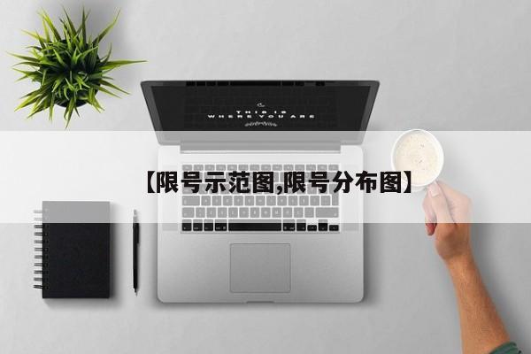 【限号示范图,限号分布图】