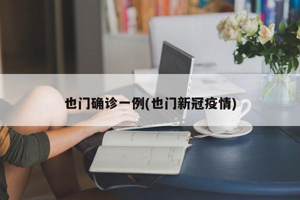 也门确诊一例(也门新冠疫情)