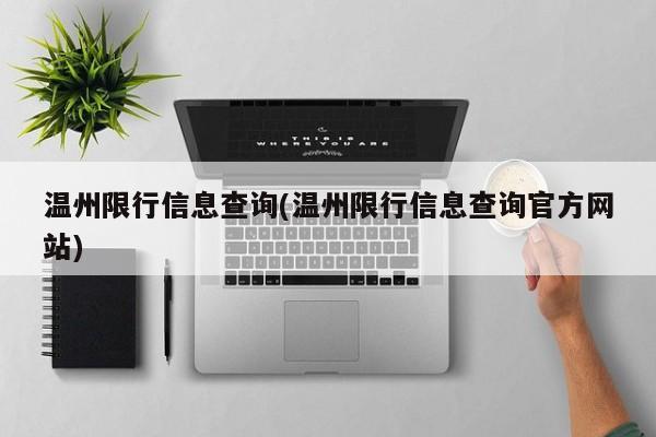 温州限行信息查询(温州限行信息查询官方网站)
