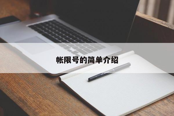 帐限号的简单介绍