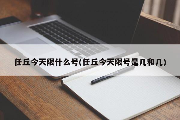任丘今天限什么号(任丘今天限号是几和几)