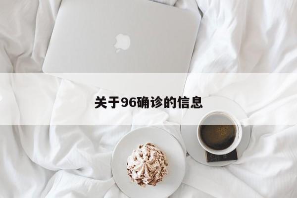 关于96确诊的信息