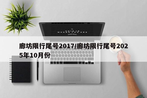 廊坊限行尾号2017/廊坊限行尾号2025年10月份