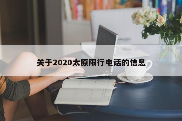 关于2020太原限行电话的信息