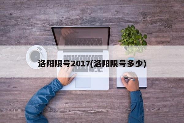 洛阳限号2017(洛阳限号多少)