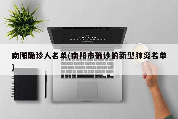 南阳确诊人名单(南阳市确诊的新型肺炎名单)