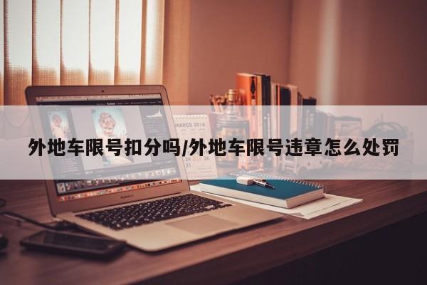 外地车限号扣分吗/外地车限号违章怎么处罚
