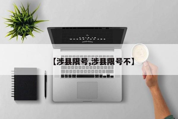 【涉县限号,涉县限号不】