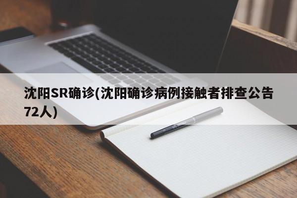 沈阳SR确诊(沈阳确诊病例接触者排查公告72人)