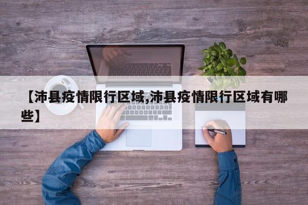 【沛县疫情限行区域,沛县疫情限行区域有哪些】