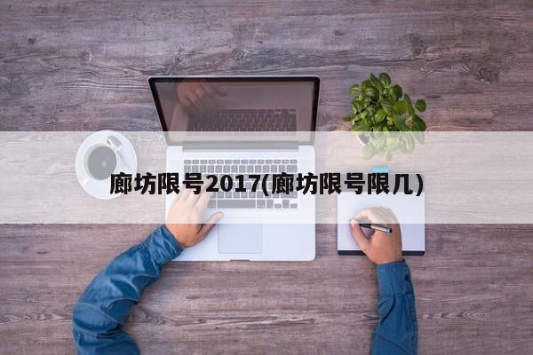 廊坊限号2017(廊坊限号限几)