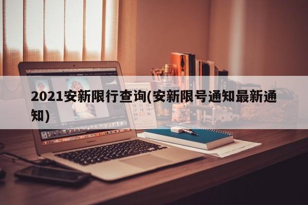 2021安新限行查询(安新限号通知最新通知)