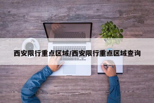 西安限行重点区域/西安限行重点区域查询